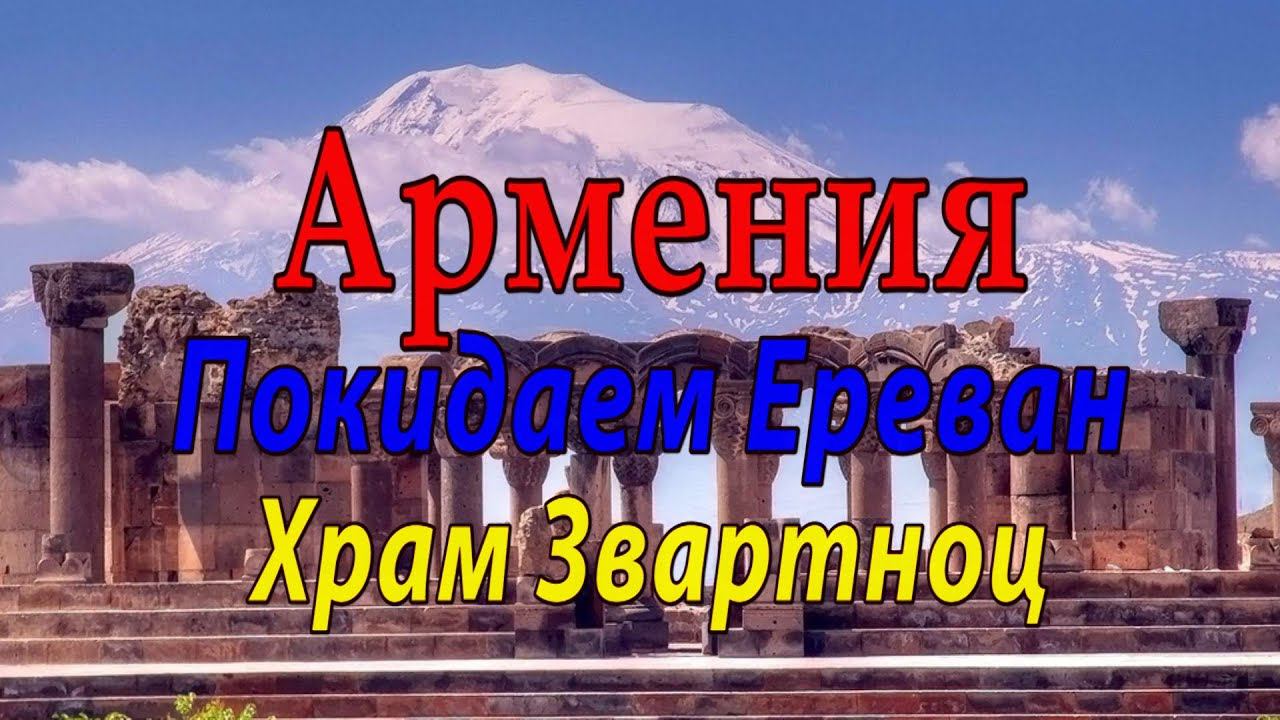 #6 Армения. Храм Звартноц