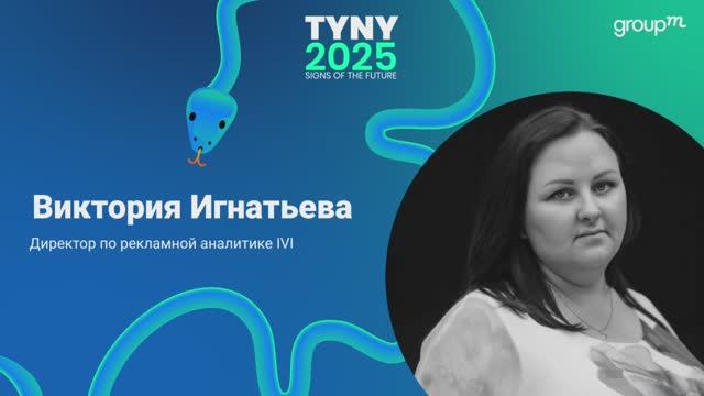 Виктория Игнатьева, IVI основные источники обогащения данных, big data в рекламе и планы на 2022