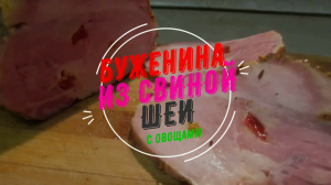 Домашняя буженина рецепт Су вид