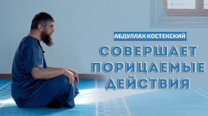 КОСТЕКСКИЙ СОВЕРШАЕТ ПОРИЦАЕМЫЕ ДЕЙСТВИЯ  | ProDinMedia | ПроДинМедиа | ислам
