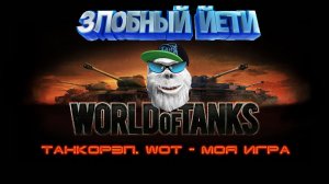 [World of Tanks] Танкорэп - WoТ - Моя Игра! (Баста Cover).