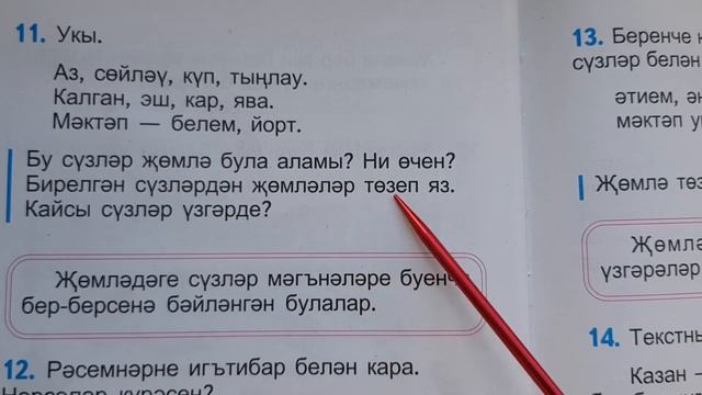 Предложение и слово / ТЕМА#2 / учебник тат.яз_1 класс_для татар