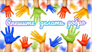 Час информации «Спешите делать добро» (история волонтерства в России)