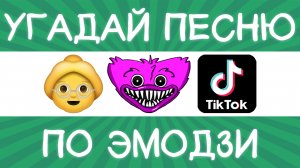 Угадай песню TikTok по эмодзи за 10 секунд! | Где логика?