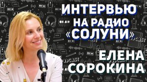 Елена Сорокина. Интервью на радио «Солуни»