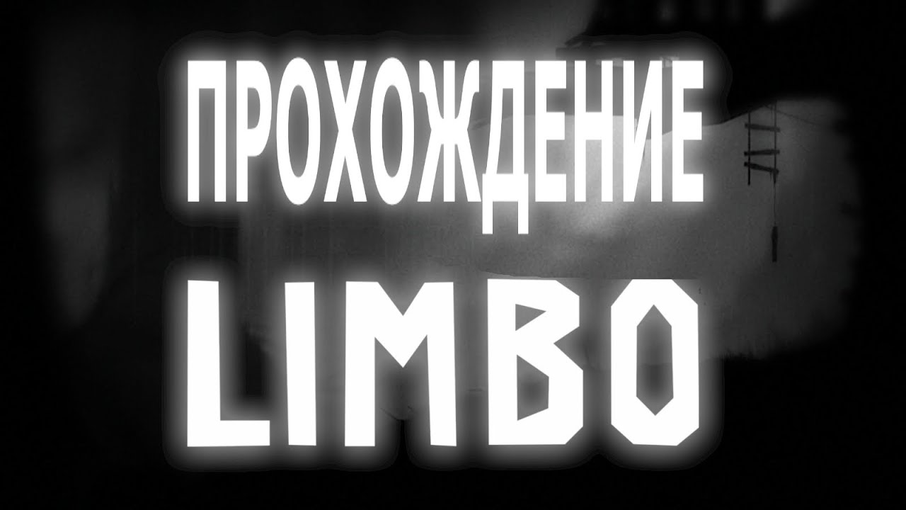 Прохождение без комментариев. LIMBO.