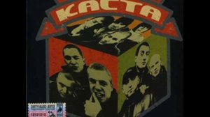 Каста - Наши Люди  (instrumental)