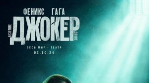 Джокер: Безумие на двоих (2024) официальный трейлер русский перевод.