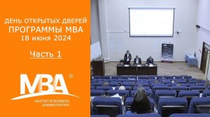 День открытых дверей МВА 18 июня. Часть 1