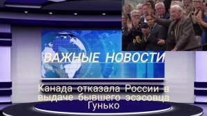 Канада отказала России в выдаче бывшего эсэсовца Гунько