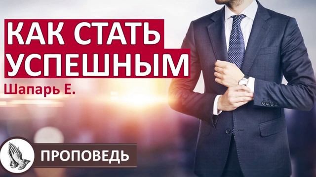 "КАК СТАТЬ УСПЕШНЫМ" для молодежи! Проповедь Шапарь Е. Проповедь и Примеры МСЦ ЕХБ