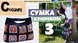 Вяжем ручки для сумки | Вязаная сумка крючком из мотивов | Бабушкин квадрат | Мастер-класс часть 3