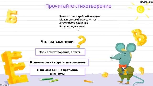 Презентация для детей о синонимах и антонимах.