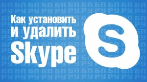 Как установить и удалить Skype