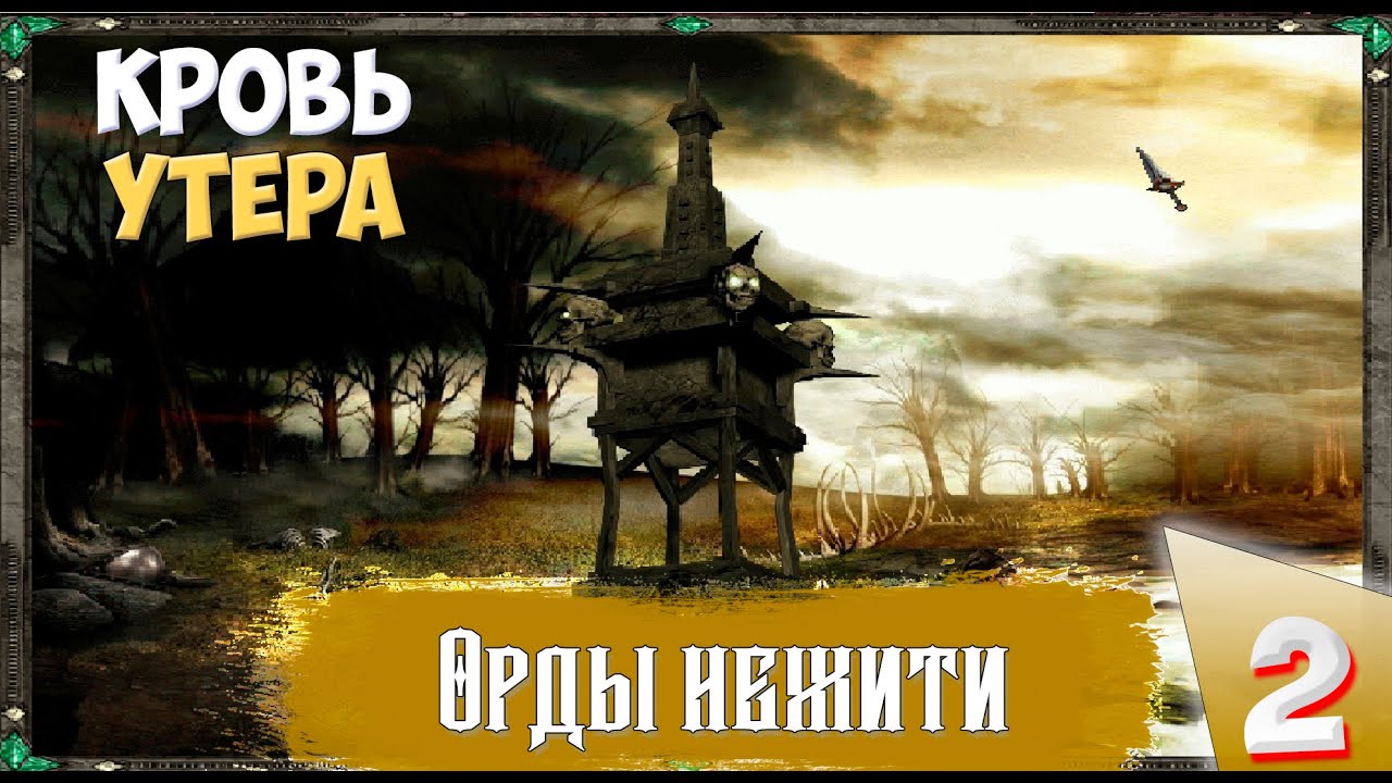 Disciples II (Сложность Очень тяжелое) - Орды нежити. Кровь Утера!  Прохождение №2..mp4