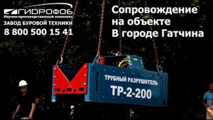 У тебя строительная фирма? Смотри, как твои конкуренты делают деньги при помощи Трубного Разрушителя