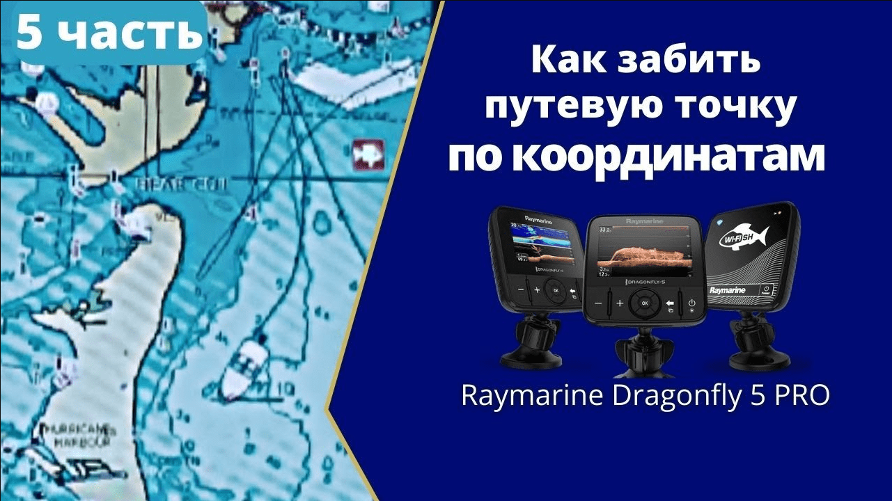 Как забить путевую точку по координатам в эхолоте Raymarine Dragonfly 5 Pro (стреказа).
