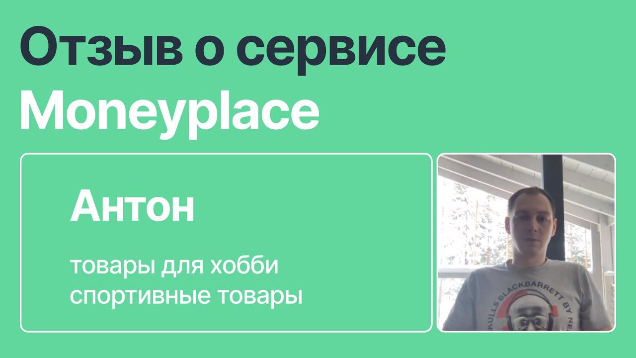 Отзыв селлера о сервисе аналитики маркетплейсов Moneyplace
