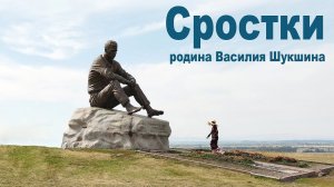 Родина Василия Шукшина - село Сростки | The birthplace of Vasily Shukshin is the village of Srostki