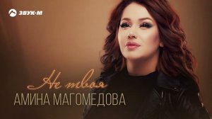 Амина Магомедова - Не твоя | Премьера трека 2021