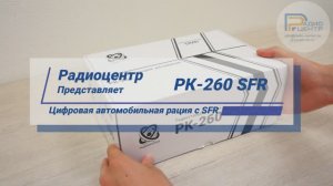 РК-260 SFR - цифровая автомобильная радиостанция с SFR | Радиоцентр