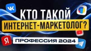 Интернет-Маркетолог | Что за профессия | Сколько зарабатывает? Удаленная работа Без Опыта в 2024