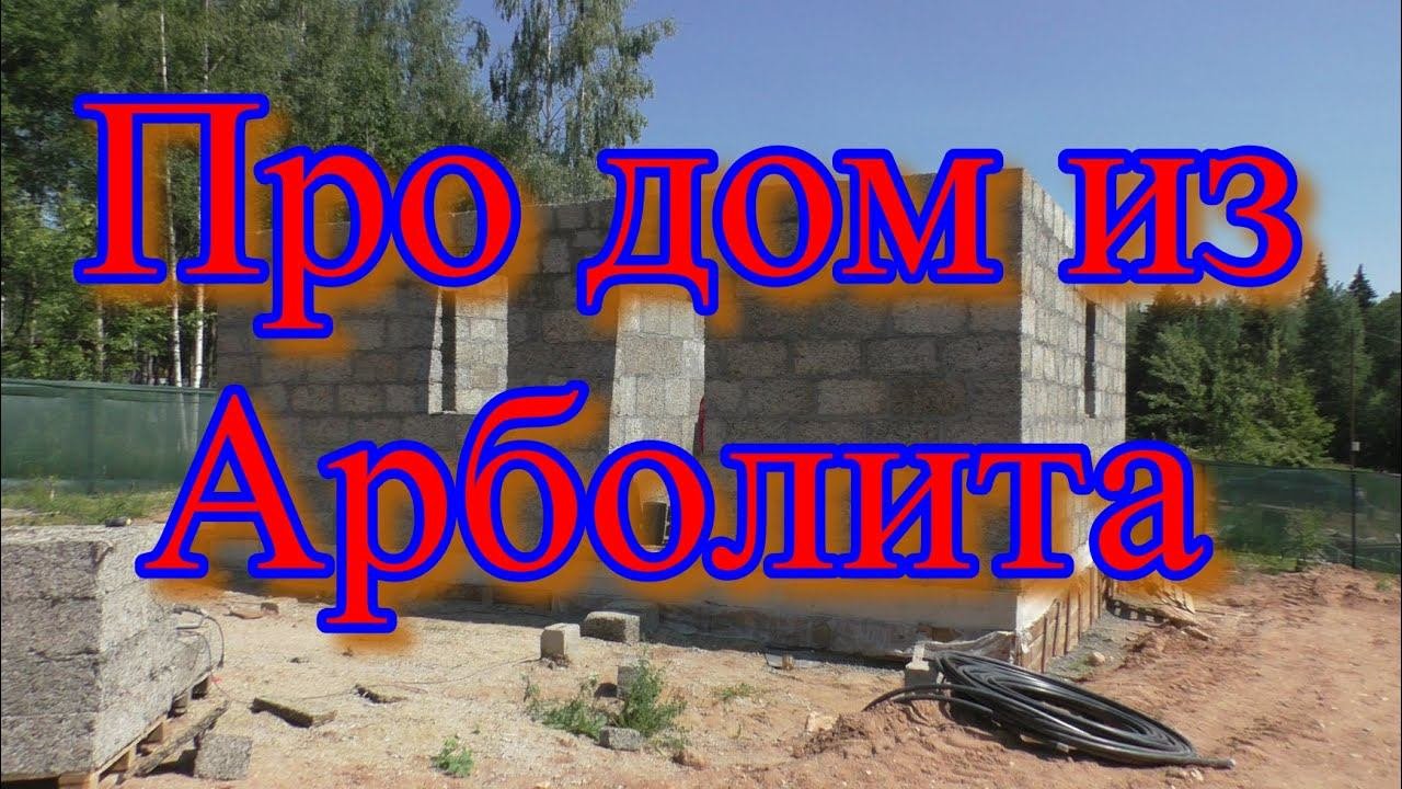 Строительство дома из Арболита. Пароизоляция. Ответ комментатору.