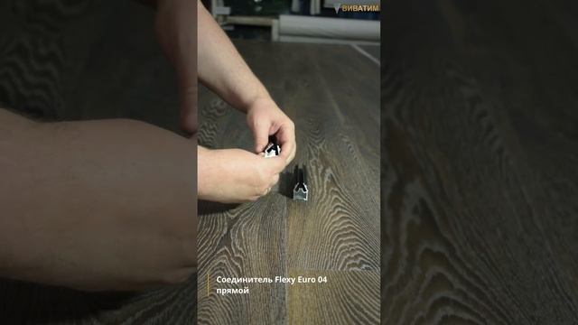 #shorts Соединитель (прямой) профиля Flexy Euro 04 от Flexy #натяжныепотолки #3d #flexy