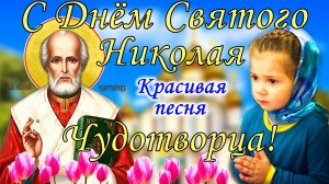 С Днем Святого Николая. Николай Чудотворец. Поздравление С Днем Святого Николая.Музыкальная открытка