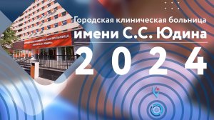 ГКБ им. С. С. Юдина 2024