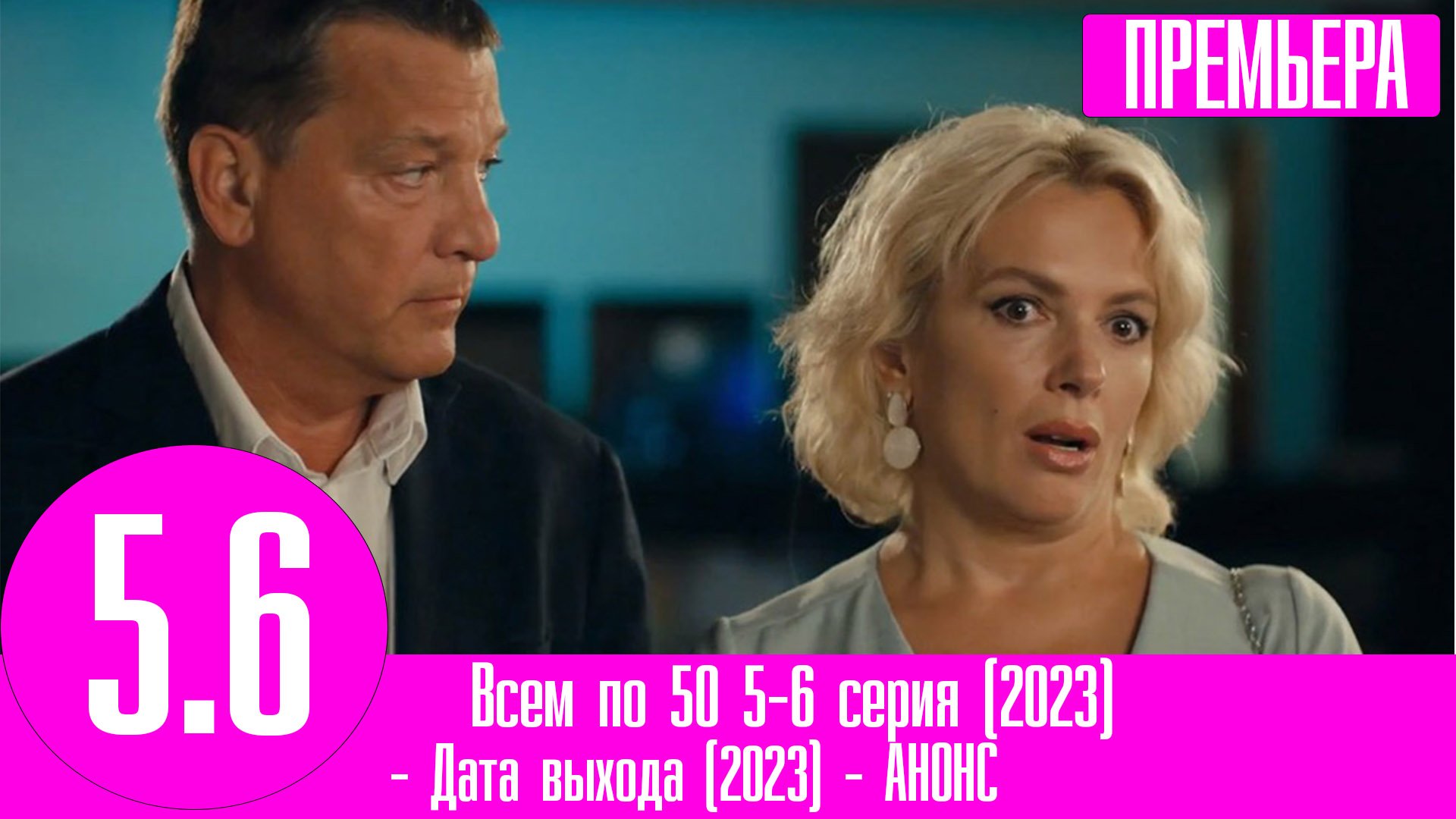 Слово дата выхода серий 2023