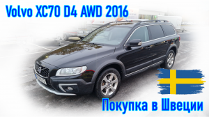 Покупка и пригон авто из Европы (Скандинавия, Швеция). Volvo XC70 D4 AWD 2016 г.в.