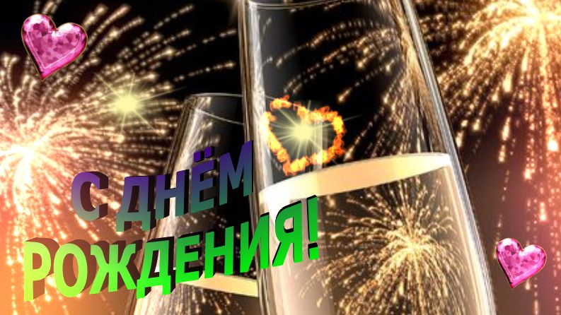 С днем рождения! Желаю крепкого здоровья, удачи, благополучия