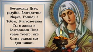 Молитва. БОГОРОДИЦЕ ДЕВО, РАДУЙСЯ