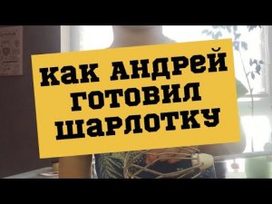 Часть 2 как Андрей готовил шарлотку #сын #дети  3.3г