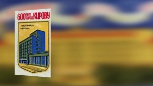 Спичечные этикетки "1974 г. Городу Кирову 600 лет."