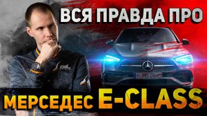 Вся правда про Мерседес E-Class W212 — обзор Mercedes с пробегом (БУ)