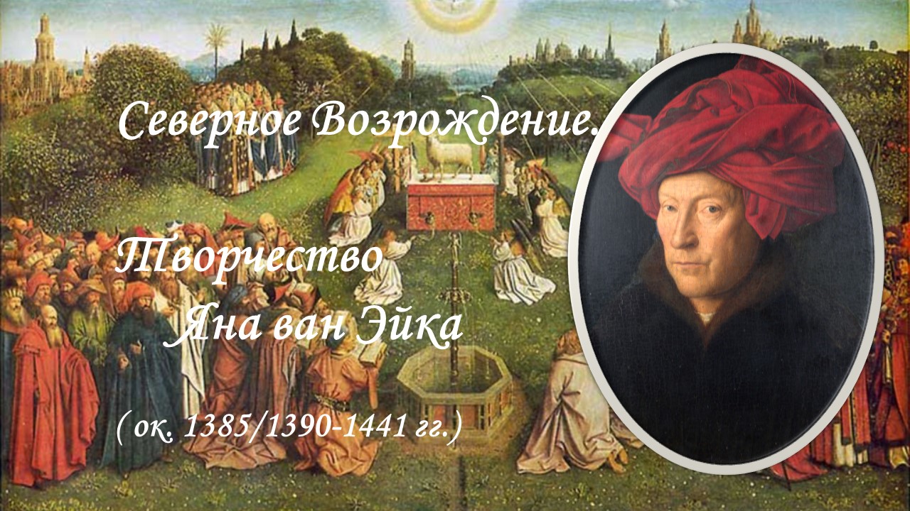 Творчество Яна ван Эйка, первого художника Северного Возрождения.mp4
