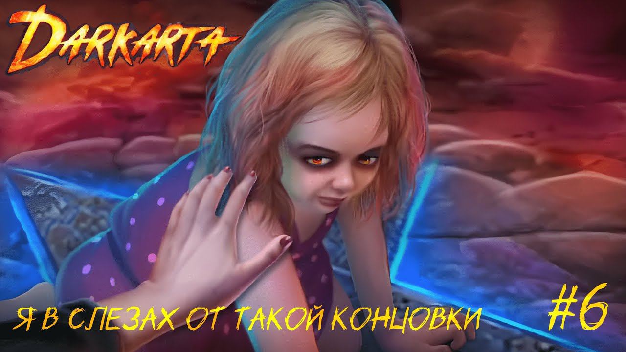 Я в слезах от такой концовки ✸ Darkarta #6