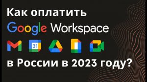 Как оплатить Google Workspace в России в 2023 году (он же G Suite)