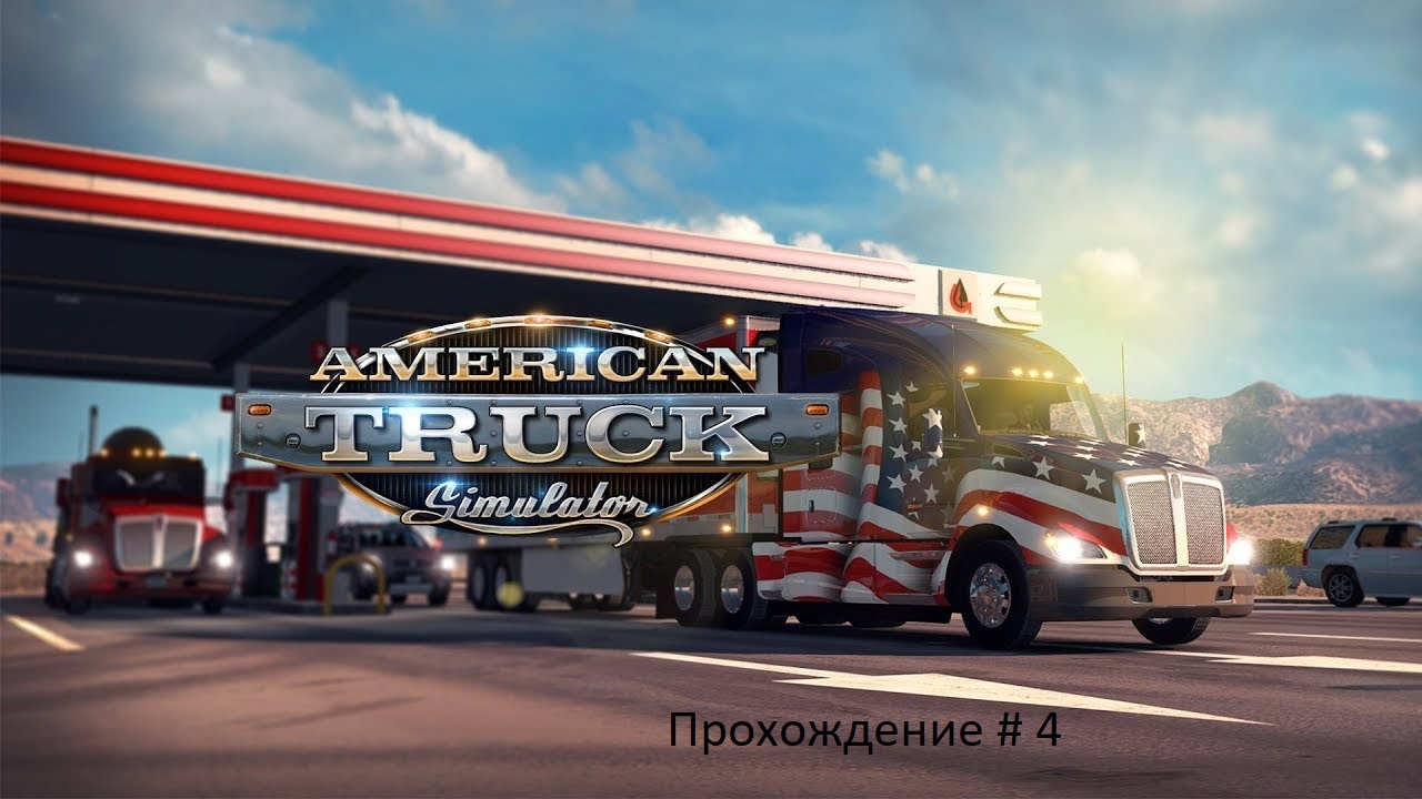 American truck 2. Американ трак симулятор. American Truck Simulator лого. Американ трак симулятор стрим. Америка трак симулятор 2.