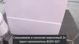 ГРУНТ для ПРОТИРОВ I ТЕХНОЛОГИЯ нанесения эпоксидного ГРУНТА HB BODY 981
