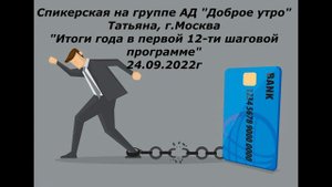 Спикерская АД Татьяна г.Москва "Итоги года в 12 шаговой программе в первой 12 шаговой программе"