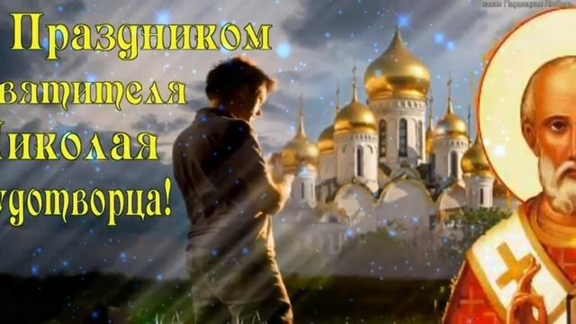 Поздравления с Днем святого Николая Чудотворца. ПОЗДРАВЛЯЮ С НИКОЛОЙ! 22 мая смотреть онлайн