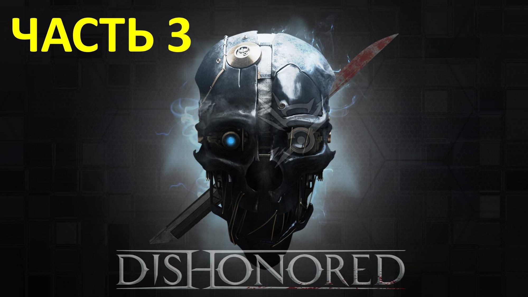 DISHONORED - ЧАСТЬ 3 - ЗОЛОТАЯ КОШКА