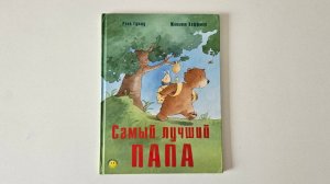 Самый лучший папа|Аудиокнига для детей|Сказка для детей
