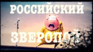 Российский Зверопой. Что было бы, если бы Зверопой снимали в России?