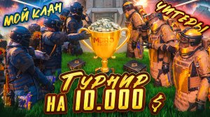 ПЕРВЫЙ в ИСТОРИИ 🏆 ТУРНИР 🏆 ЧИТЕРЫ vs МОЕГО КЛАНА на 10,000$❗METRO ROYALE