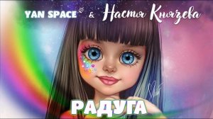 Yan Space & Настя Князева - Радуга