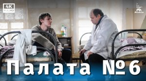 Палата №6 (4K, драма, реж. Карен Шахназаров, 2009 г.)